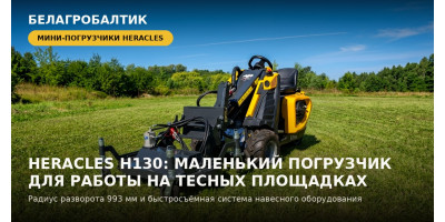 Heracles H130: маленький погрузчик для больших задач на тесной площадке