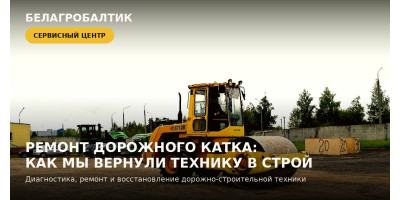 Ремонт дорожного катка: как мы вернули технику в строй